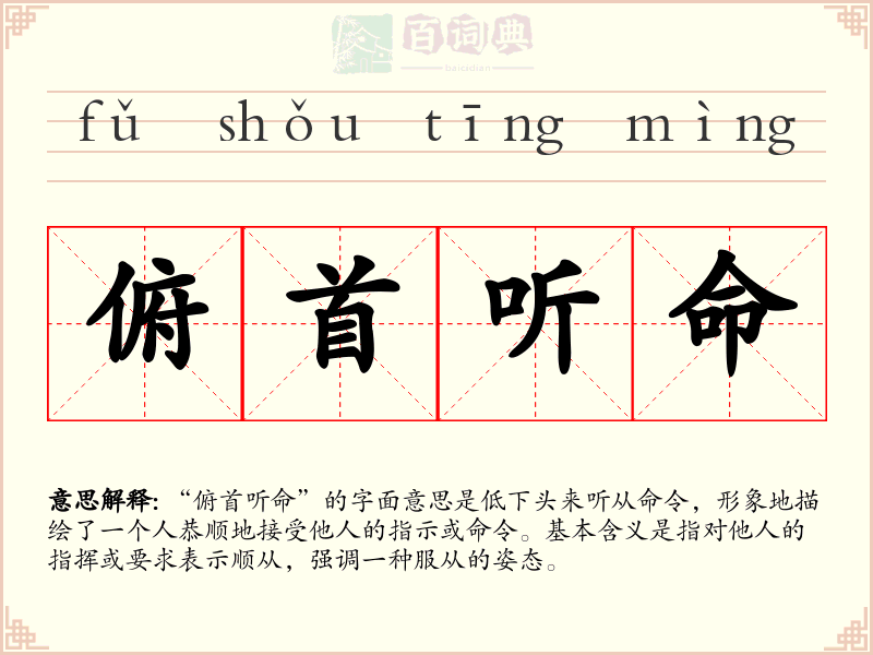 俯首听命