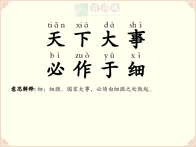 天下大事，必作于细