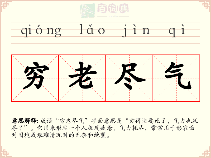 穷老尽气