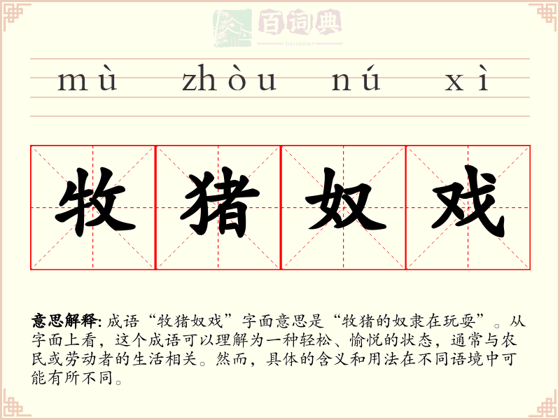 牧猪奴戏