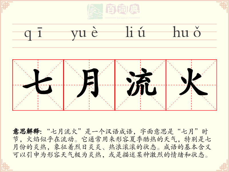 七月流火