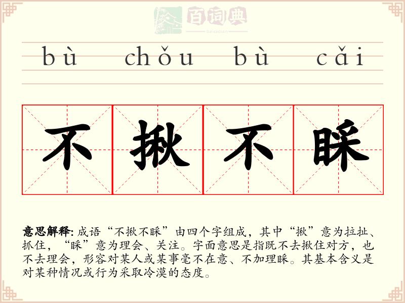 不揪不睬