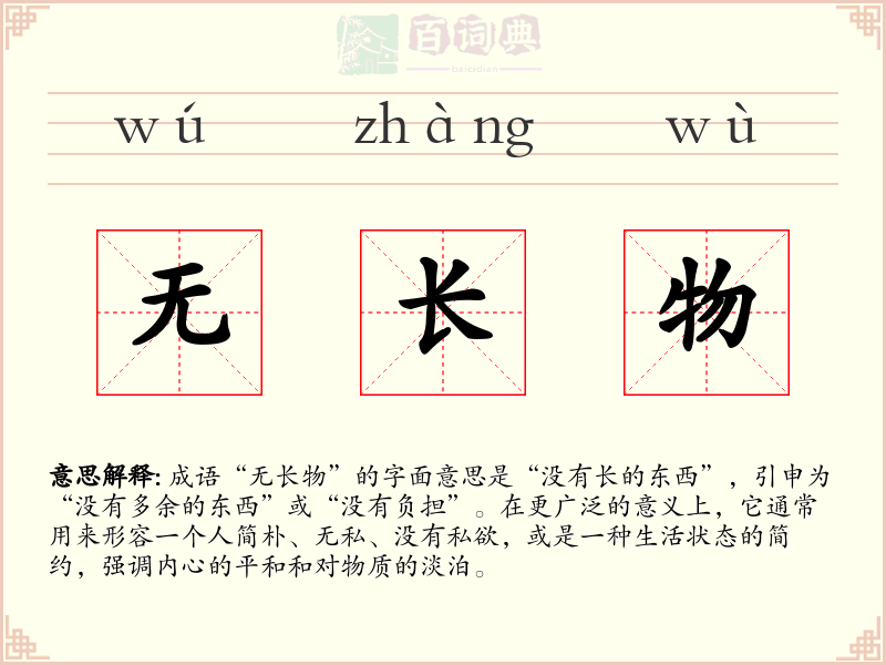 无长物