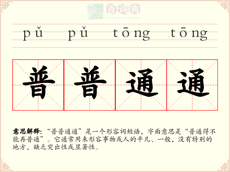普普通通