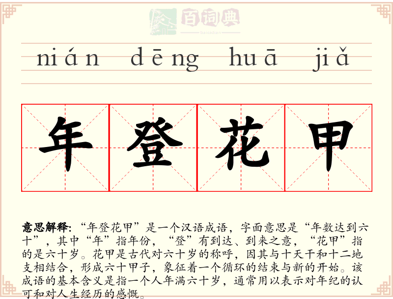 年登花甲