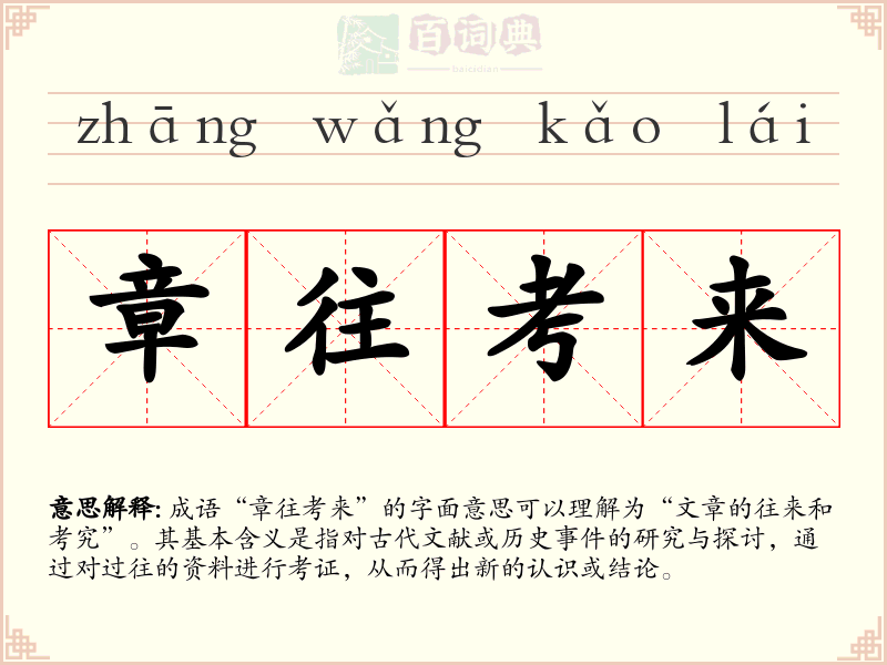章往考来
