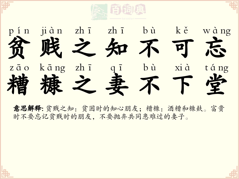 贫贱之知不可忘，糟糠之妻不下堂