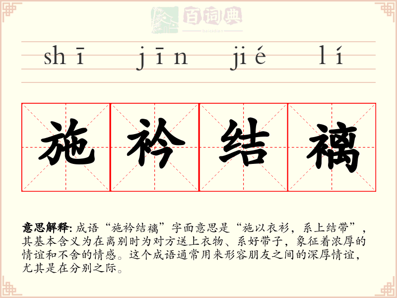 施衿结褵