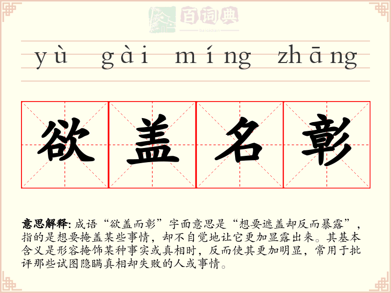 欲盖名彰