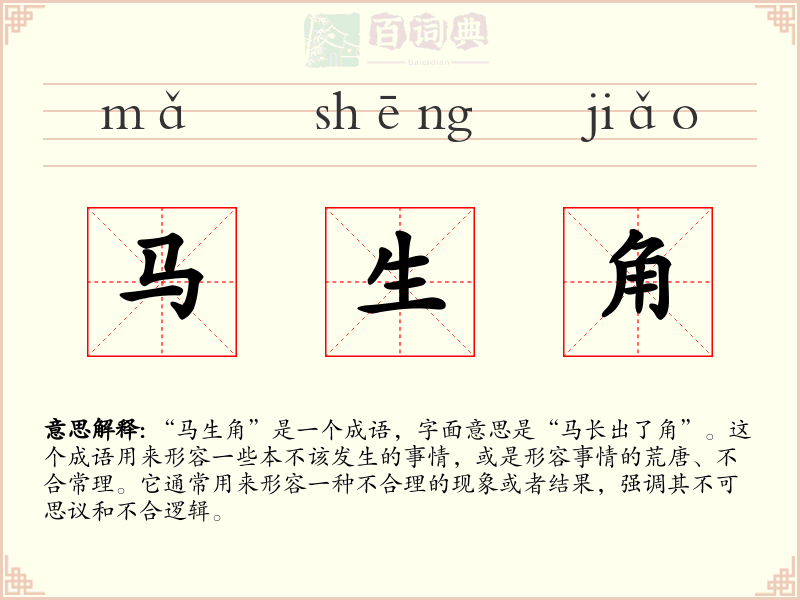 马生角