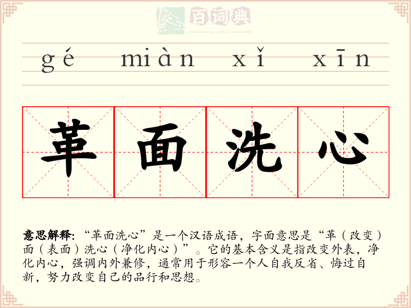 革面洗心