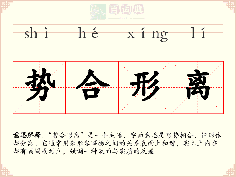 势合形离