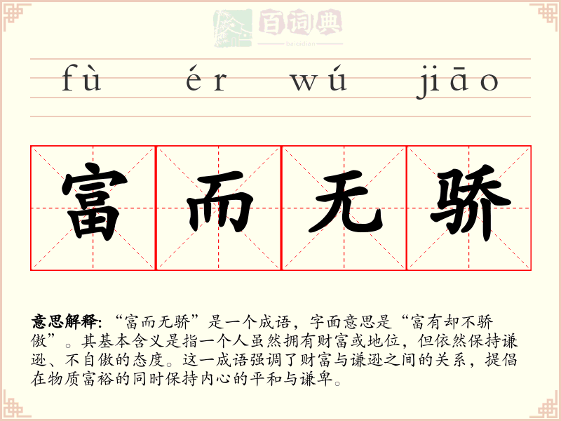 富而无骄