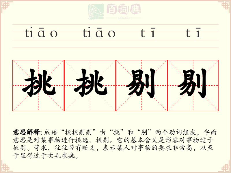 挑挑剔剔