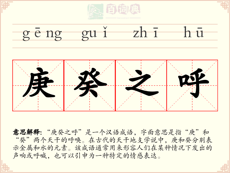 庚癸之呼