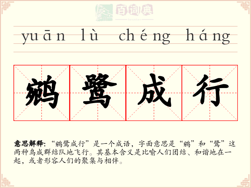 鹓鹭成行