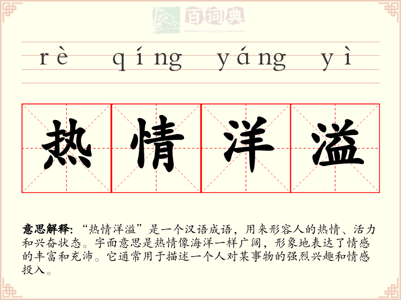 热情洋溢
