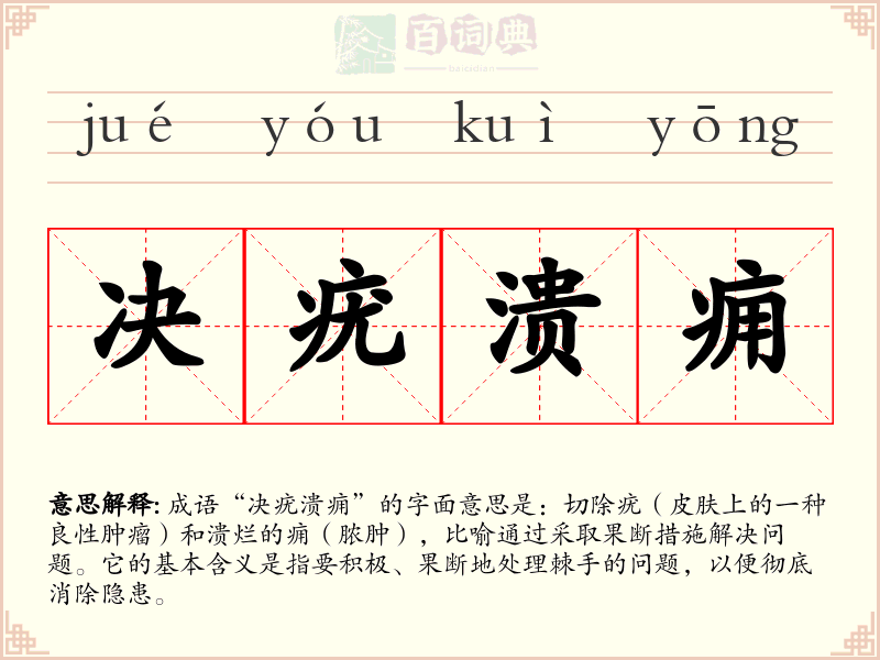 决疣溃痈