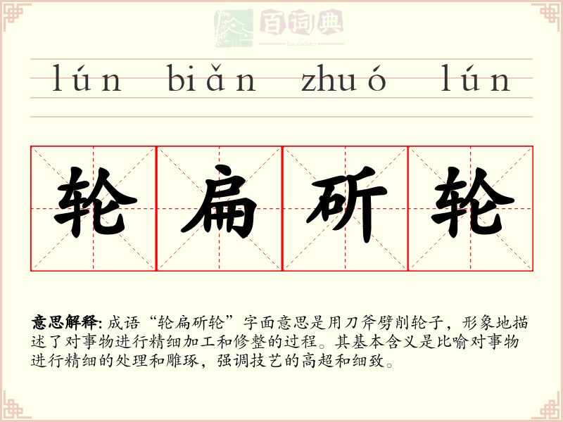 轮扁斫轮