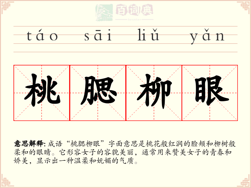 桃腮柳眼