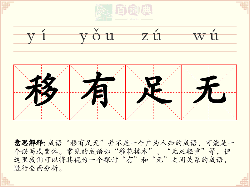 移有足无