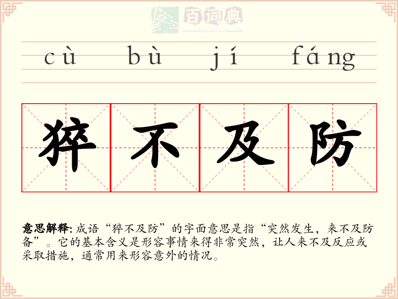 猝不及防