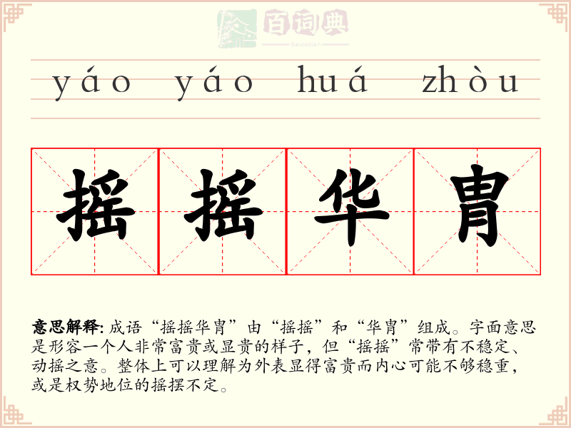 摇摇华胄