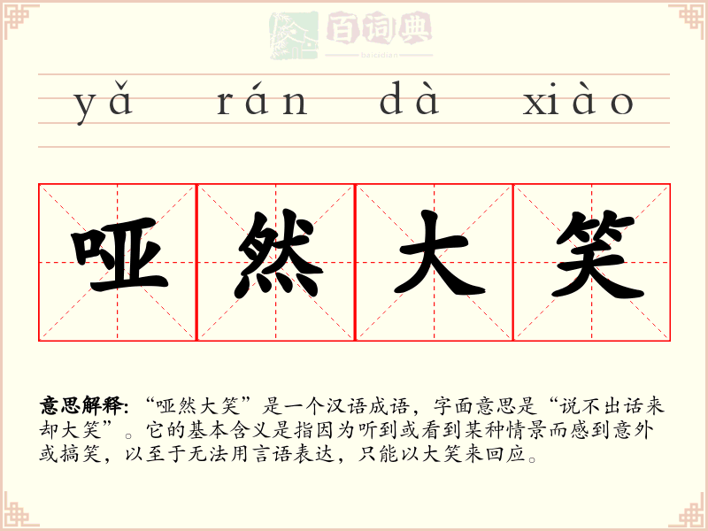 哑然大笑