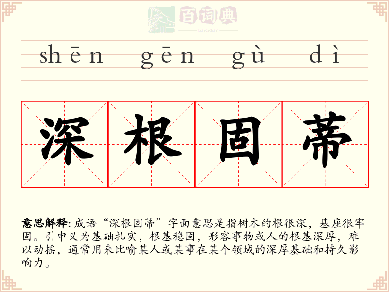 深根固蒂