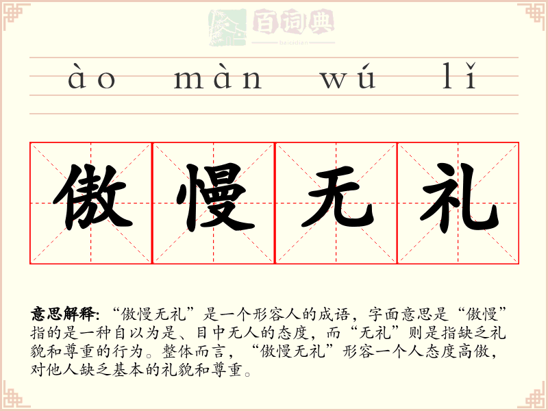傲慢无礼