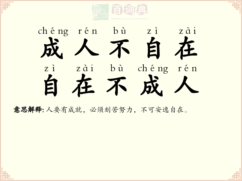 成人不自在，自在不成人