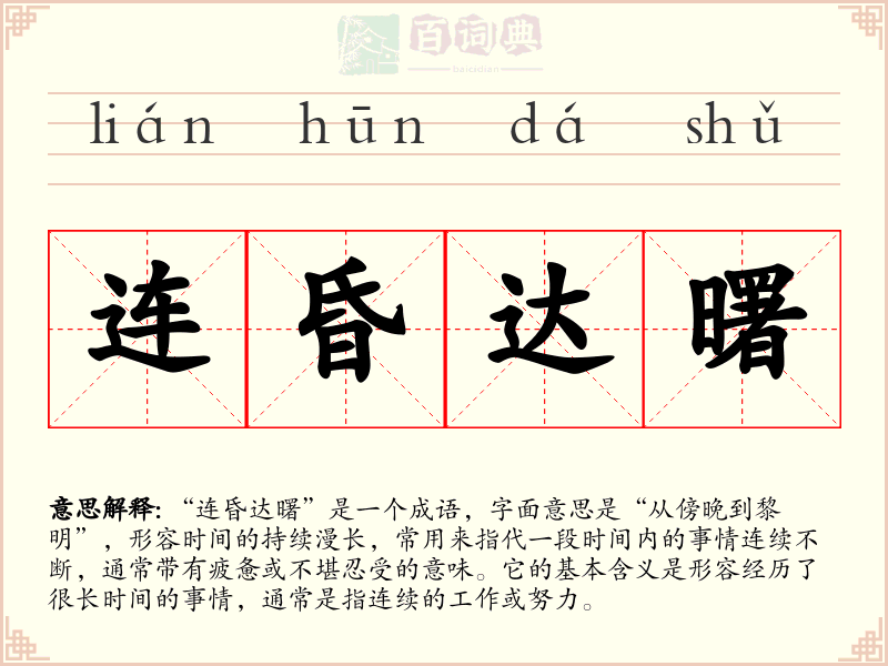 连昏达曙