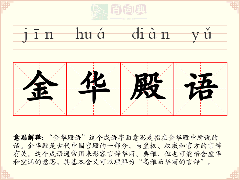 金华殿语