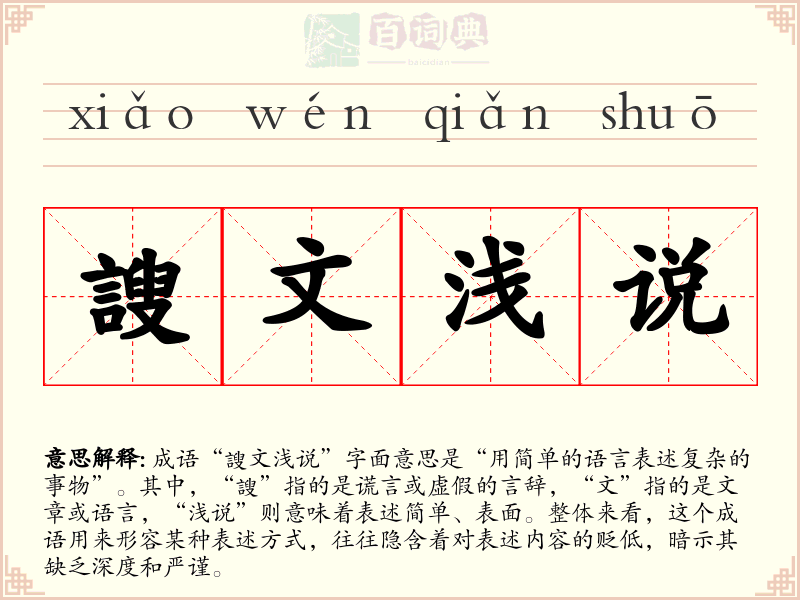 謏文浅说