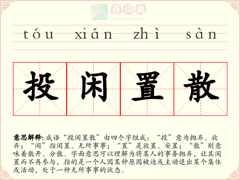 投闲置散