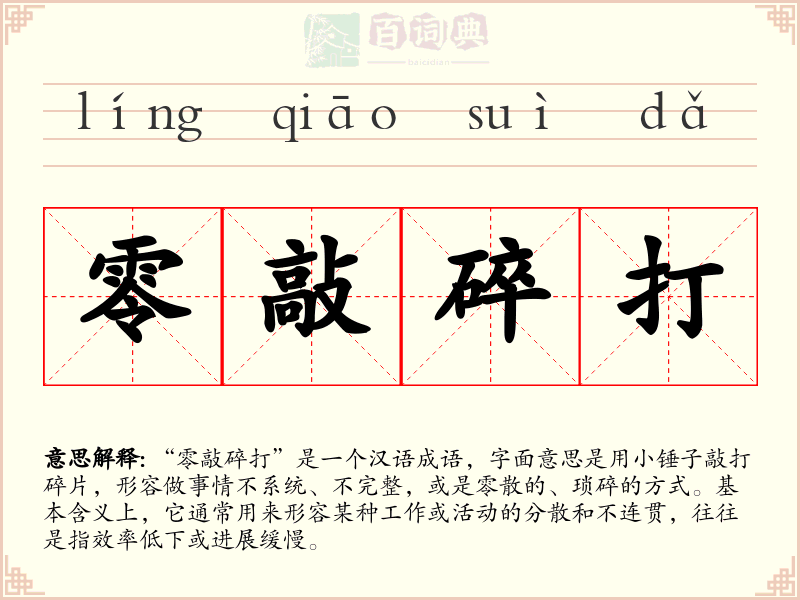 零敲碎打
