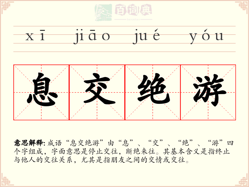 息交绝游