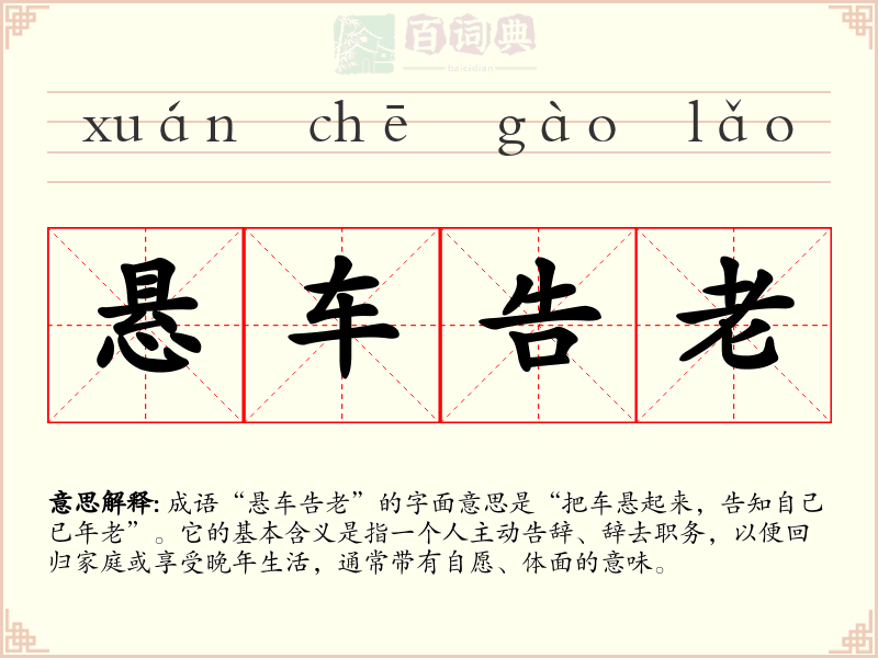悬车告老