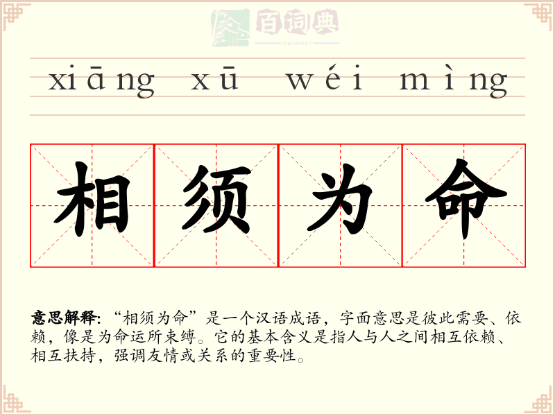 相须为命