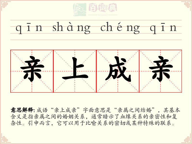 亲上成亲