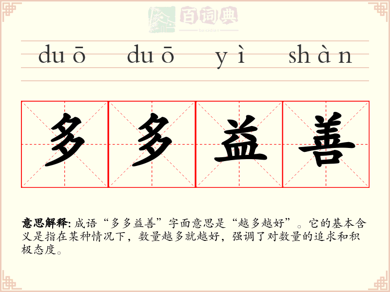 多多益善