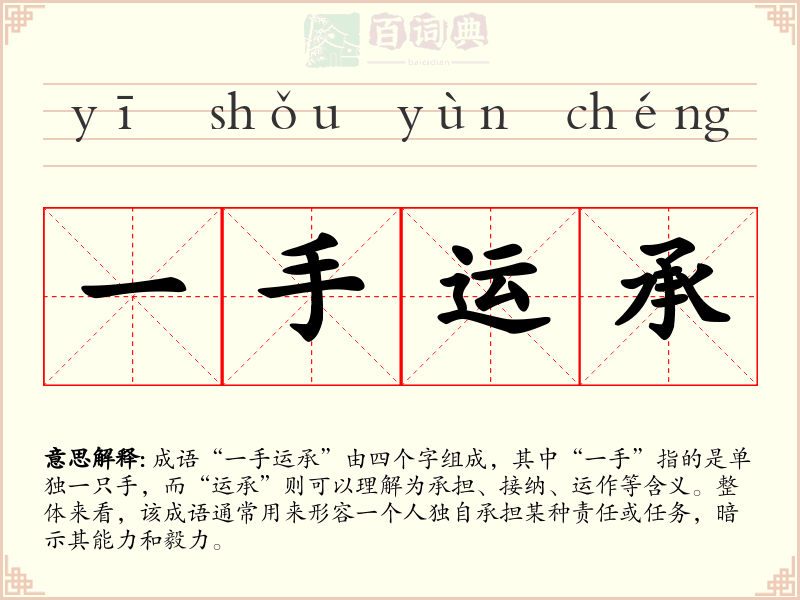 一手运承