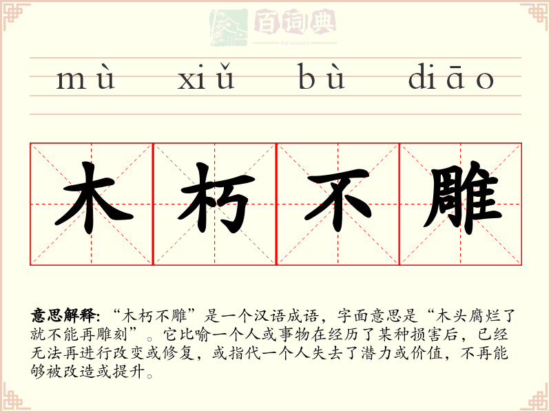木朽不雕