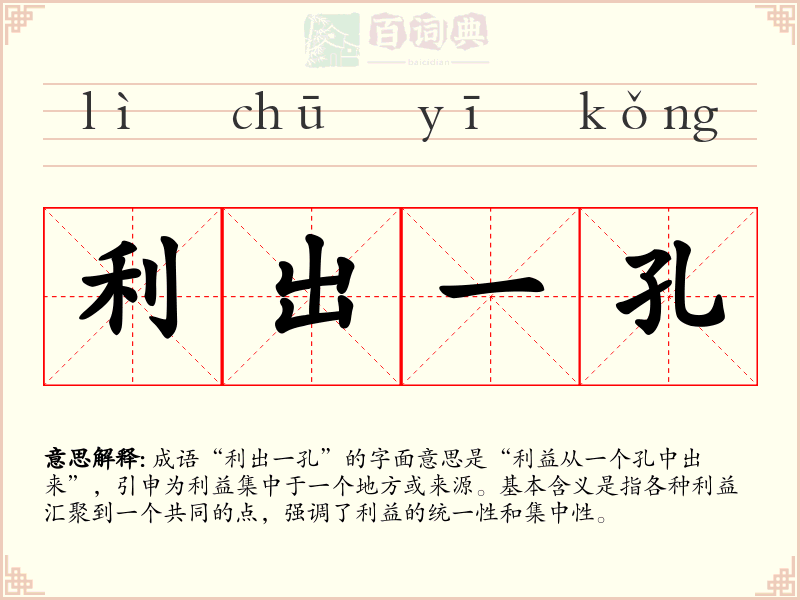 利出一孔