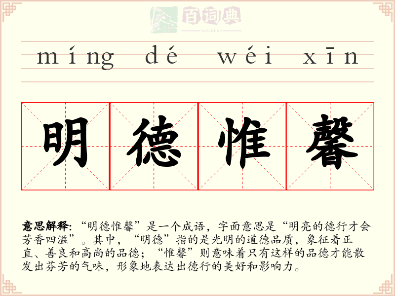 明德惟馨