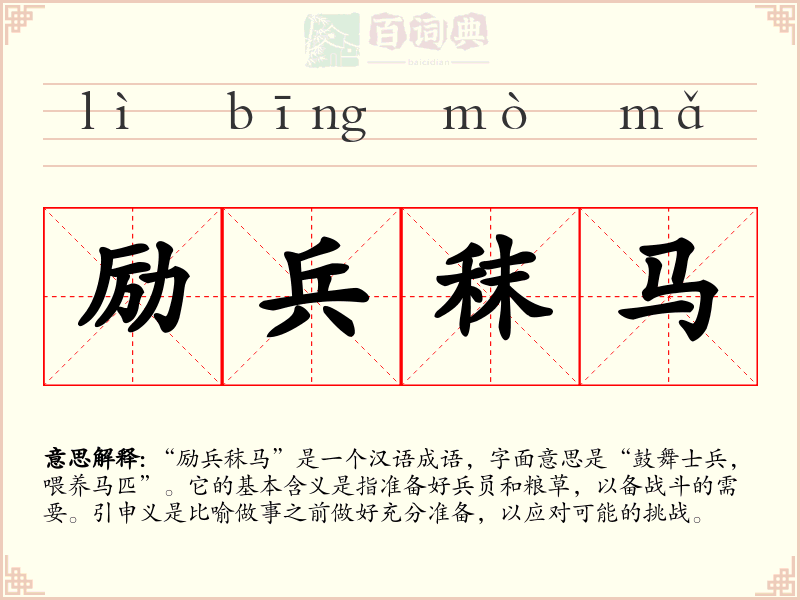励兵秣马