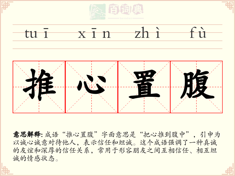 推心置腹