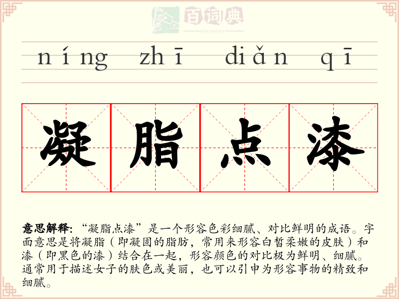 凝脂点漆