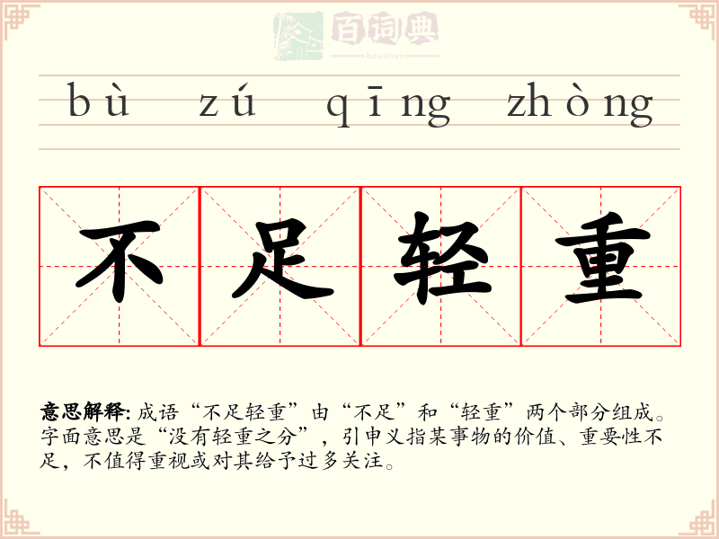 不足轻重