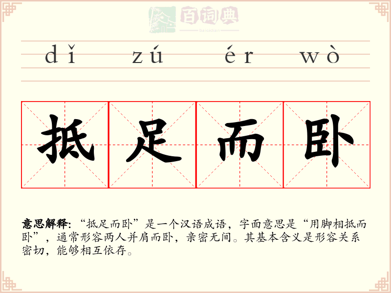 抵足而卧